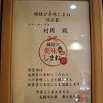 ステーキハウス 村岡 - お店には、認証書がありましたよ。  縁結び美味(おい)しまね 認証書 ステーキハウス　村岡殿  貴店舗は 島根県の食材にこだわり その素晴らしさを提供する 飲食店であることを認証します  平成２３年８