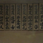 麺場 七人の侍 - 店内には食べた量でランキングがあります。