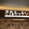 丸井今井 きたキッチン 新千歳空港店