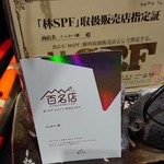 とんかつ 鉄 - 林ＳＰＦの販売証明書と百名店