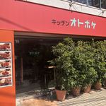 キッチンオトボケ - 店の外観、店内は若人で溢れかえっておりました。