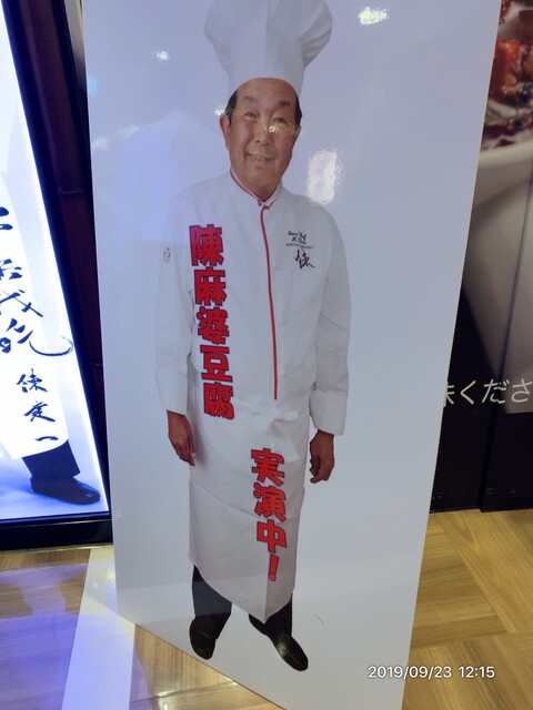 流石としか言いようがない これぞ鉄人の味 By 綾香パパ 陳建一麻婆豆腐店 グランデュオ立川店 チンケンイチマーボードウフテン 立川 四川料理 食べログ