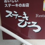 ステーキ屋ひろ - 