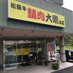 大剛   - 大剛本店さん