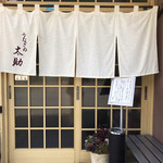 Unagi No Tasuke - 暖簾