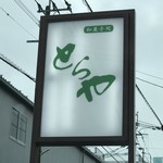 和菓子処 とらや - 看板