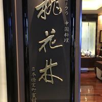 ホテルオークラ 中国料理「桃花林」 日本橋室町賓館 - 