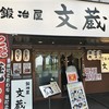 鍛冶屋 文蔵 茅場町店