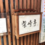 柴崎亭 - 入り口看板  前回とおんなじアングルか？