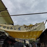 岩村もみじ屋 - 