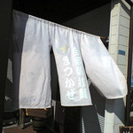 自家製拉麺 まつかぜ - 