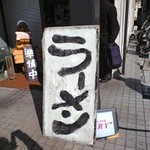 自家製拉麺 まつかぜ - 