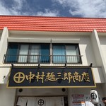 中村麺三郎商店 - 