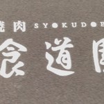 Shokudouen - 