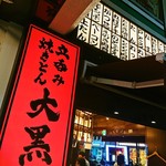 Tachinomi Yakiton Daikoku -  大黒 住吉店 