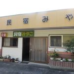 民宿みやこ - 下宇和駅近くにある民宿旅館です。