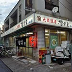 大衆酒場 増やま - 