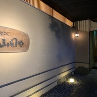 臼杵ふぐ山田や 大分都町店 - 