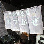 自家製拉麺 まつかぜ - 