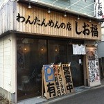 わんたんめんの店 しお福 - 