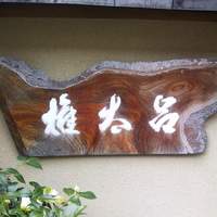 京都 権太呂 本店 - 外観１