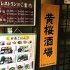 黄桜酒場