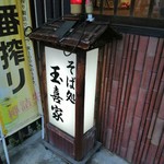 Tamakiya - 店舗前