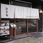 レストラン酢重正之 - 