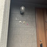 とんかつ成蔵 - 