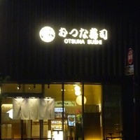 おつな寿司 - 外観