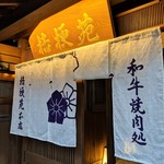 桔梗苑 - 本館