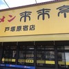 来来亭 戸塚原宿店