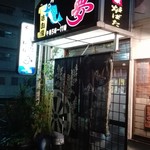 夢炉ばた料理 - 外観