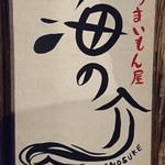 Kaisen Umaimon Ya Umino Suke - 店看板
