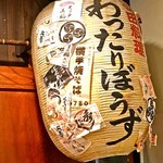 秋田料理 わったりぼうず - 