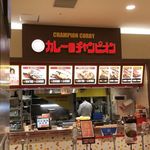 カレーのチャンピオン - 