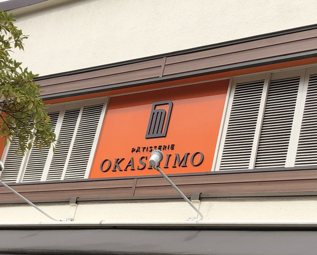 お菓子茂 Okashimo 舟入本町 ケーキ 食べログ お菓子茂 Okashimo 舟入本町 ケーキ 食べログ