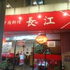 中国料理 長江