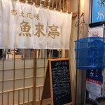 郷土風味 魚来亭 - 