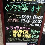 くつろぎ亭 すぎ - 