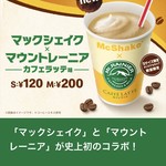 Makudonarudo - 2019/09 香り豊かな本格エスプレッソとコクのあるミルクのバランスが特長の人気商品「マウントレーニア カフェラッテ」と、クリーミーでやさしい甘さが特長の人気商品「マックシェイク」がコラボレーションした「マックシェイク×マウントレーニア カフェラッテ味」が期間限定で新登場とのこと