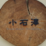 小石澤 - 