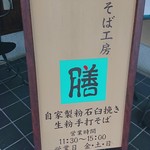 蕎麦工房 膳 - 