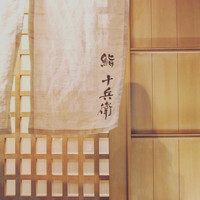 鮨 十兵衛 - 