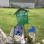 八峰の湯 お寄りなんし・おあがりなんし - 