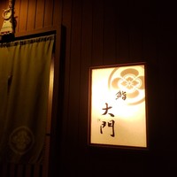 鮨 大門 - 