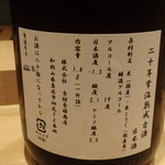 SAJI - 吉村秀雄商店　二十年熟成古酒（和歌山県岩出市）￥800