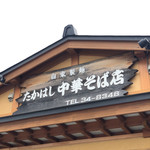 たかはし中華そば店 - 表札