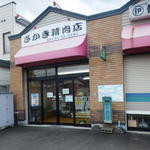 肉のさかき - お外