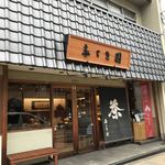 寿ゞき園茶店 - お店